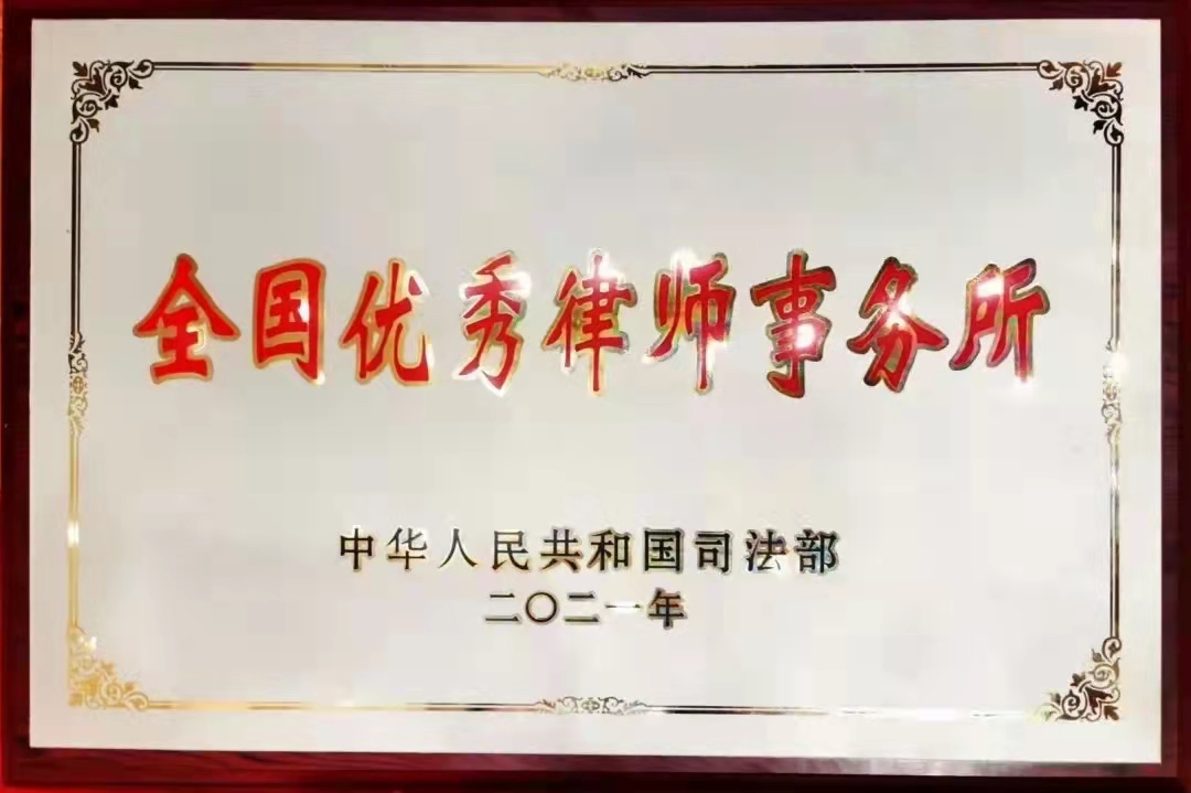 全国优秀律师事务所